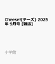 ͽCheese!() 2025ǯ 9 []