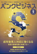 バンクビジネス 2025年 9月号 [雑誌]
