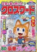 文字がおっきい!!クロスワード 2025年 9月号 [雑誌]