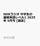ͽNHK饸 δñѸ٥1 2025ǯ 9 []