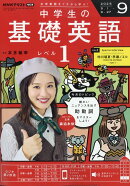 NHKラジオ 中学生の基礎英語レベル1 2025年 9月号 [雑誌]