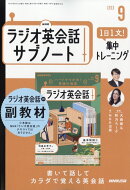 NHKラジオ英会話サブノート 1日1文!集中トレーニング 2025年 9月号 [雑誌]