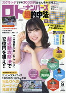 ロト・ナンバーズ「超」的中法 2025年 9月号 [雑誌]