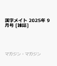 ͽ۴ᥤ 2025ǯ 9 []