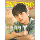 スカパー!TVガイドプレミアム 2025年 9月号 [雑誌]