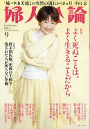 婦人公論 2025年 9月号 [雑誌]