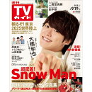 週刊TVガイド関東版 2025年 9/19号 [雑誌]