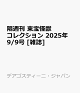 ͽ۳ֽ å쥯 2025ǯ 9/9 []