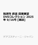 ͽ۳ֽ Ŵƻ Ÿ˾DVD쥯 2025ǯ 9/16 []