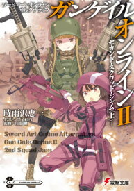 ソードアート・オンライン　オルタナティブ ガンゲイル・オンラインII -セカンド・スクワッド・ジャム〈上〉- （電撃文庫） [ 時雨沢　恵一 ]