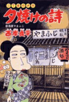 夕焼けの詩（45）