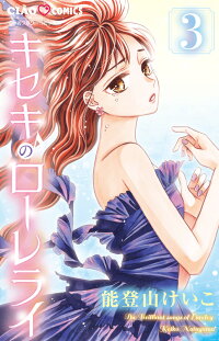 キセキのローレライ 3 能登山 けいこ 本 楽天ブックス