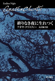 終りなき夜に生れつく （クリスティー文庫） [ アガサ・クリスティー ]