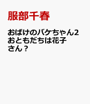 おばけのバケちゃん2おともだちは花子さん？