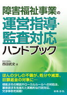 障害福祉事業の運営指導・監査対応ハンドブック [ 西田 武史 ]