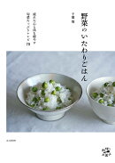 【楽天ブックス限定デジタル特典】野菜のいたわりごはん(書籍未掲載「菜の花のオープンオムレツ」PDFデータ)