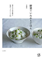 【楽天ブックス限定デジタル特典】野菜のいたわりごはん(書籍未掲載「菜の花のオープンオムレツ」PDFデー…