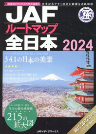 JAFルートマップ全日本（2024） 1／20万