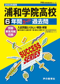 浦和学院高等学校（2022年度用） 6年間スーパー過去問 （声教の高校過去問シリーズ）