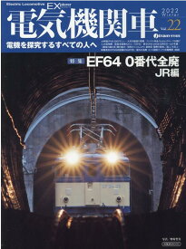 電気機関車EX (エクスプローラ) Vol.22