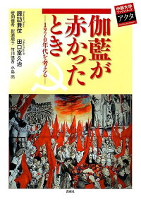 楽天ブックス 伽藍が赤かったとき １９７０年代を考える 諏訪兼位 本