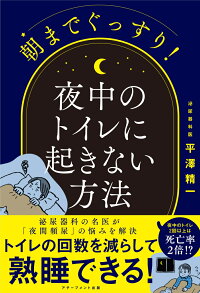 朝までぐっすり 夜中のトイレに起きない方法 平澤精一 本 楽天ブックス