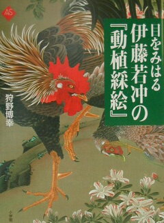 楽天ブックス 伊藤若冲作品集 伊藤若冲 本