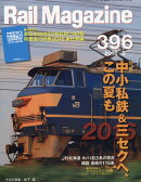 Rail Magazine (レイル・マガジン) 2016年 09月号 [雑誌]
