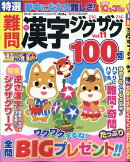 特選難問漢字ジグザグ Vol.11 2026年 9月号 [雑誌]
