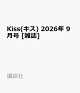 【予約】Kiss(キス) 2026年 9月号 [雑誌]