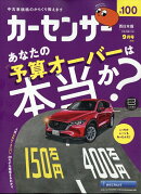 カーセンサー西日本版 2026年 9月号 [雑誌]