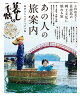 【予約】別冊 暮しの手帖 あの人の旅案内 2026年 9月号 [雑誌]