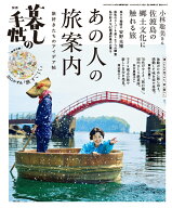 別冊 暮しの手帖 あの人の旅案内 2026年 9月号 [雑誌]