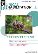 J.of CLINICAL REHABILITATION(クリニカルリハビリテーション) ロコモティブシンドローム再考 2026年9月…
