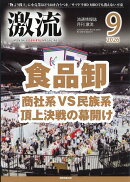 激流 2026年 9月号 [雑誌]