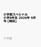 【予約】小学館スペシャル 小学8年生 2026年 9月号 [雑誌]
