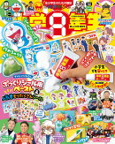小学館スペシャル 小学8年生 2026年 9月号 [雑誌]