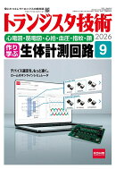 トランジスタ技術 2026年 9月号 [雑誌]