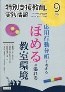 特別支援教育の実践情報 2026年 9月号 [雑誌]