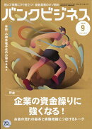 バンクビジネス 2026年 9月号 [雑誌]
