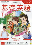 NHK ラジオ 基礎英語 レベル1 2026年 9月号 [雑誌]