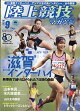 【予約】陸上競技マガジン 2026年 9月号 [雑誌]