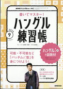 NHK ハングルッ!ナビ 書いてマスター!ハングル練習帳 2026年 9月号 [雑誌]
