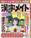 漢字メイト 2026年 9月号 [雑誌]