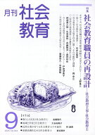 月刊 社会教育 2026年 9月号 [雑誌]