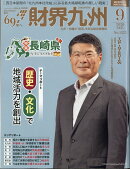 財界九州 2026年 9月号 [雑誌]