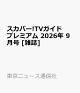 【予約】スカパー!TVガイドプレミアム 2026年 9月号 [雑誌]
