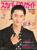 スカパー!TVガイドプレミアム 2026年 9月号 [雑誌]