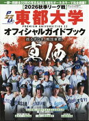 週刊ベースボール別冊 東都大学2026秋季リーグオフィシャルガイドブック 2026年 9/24号 [雑誌]