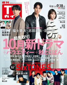 TVガイド関東版 2026年 9/18号 [雑誌]